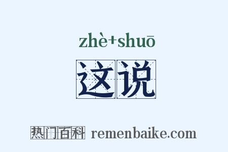 这说是什么意思的图片